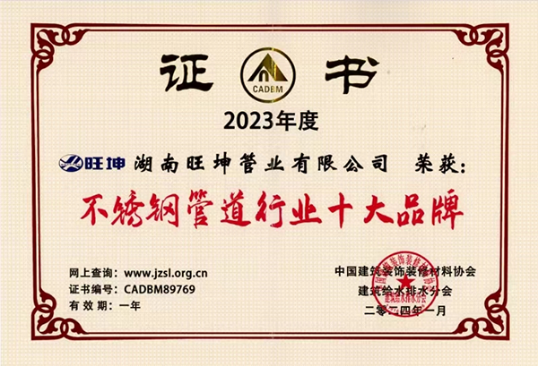 湖南旺坤管業(yè)實力上榜！榮獲“不銹鋼水管十大品牌”權(quán)威證書